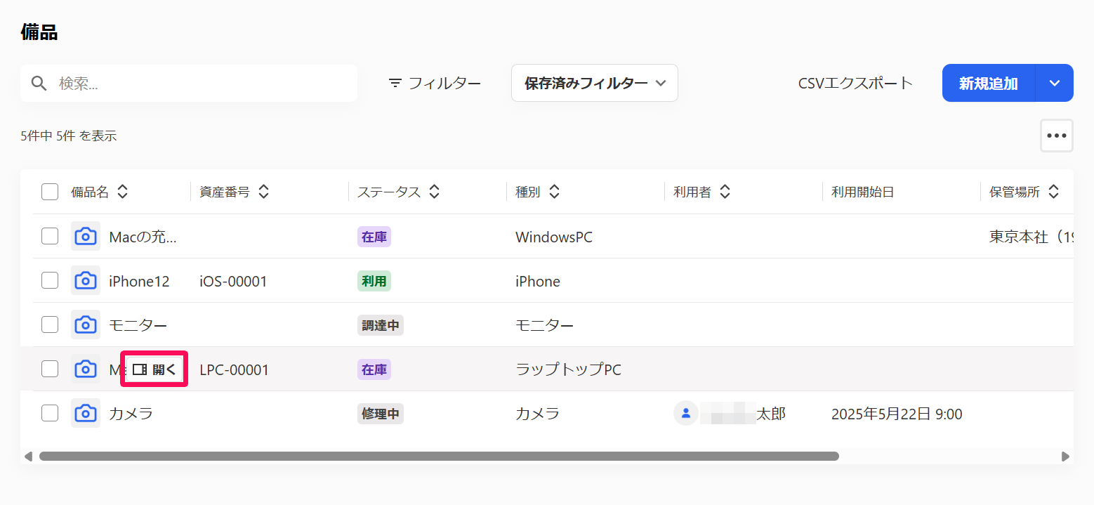 備品画面の一覧で備品名の右横に表示される［開く］を指し示しているスクリーンショット