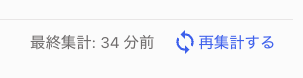［再集計する］部分のスクリーンショット