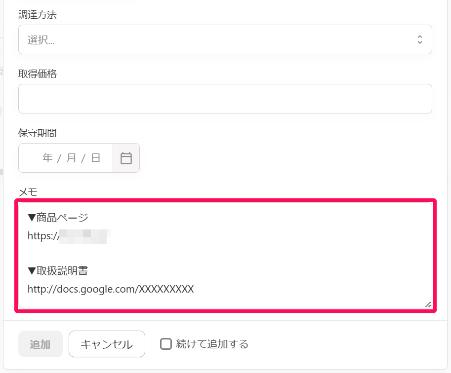 備品の追加画面の「メモ」欄を指し示しているスクリーンショット