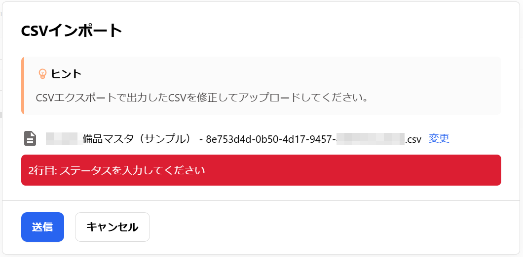 CSVインポート画面で「〇行目：ステータスを入力してください」のエラーメッセージが表示されているスクリーンショット