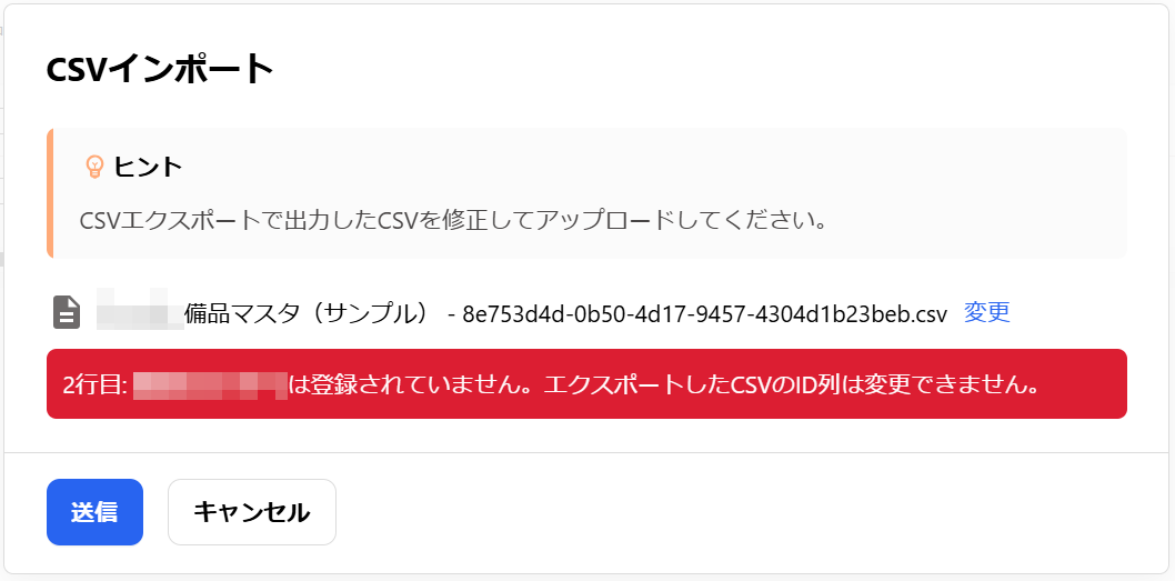 CSVインポート画面で「〇行目：〇〇は登録されていません。エクスポートしたCSVのID列は変更できません。」と表示されているスクリーンショット