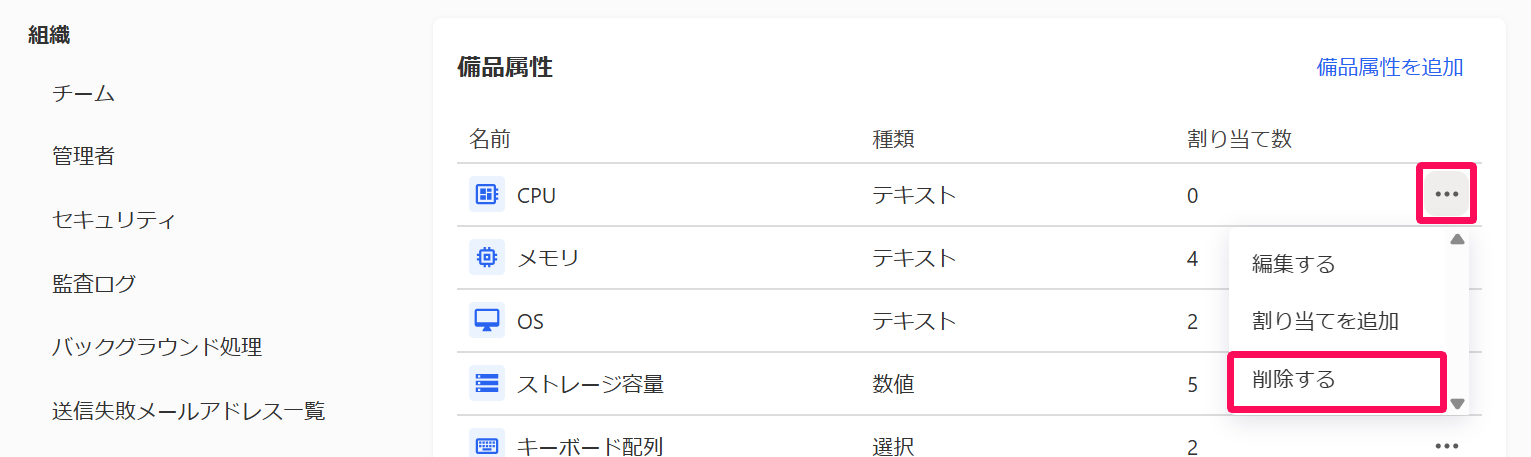 備品属性画面の三点リーダー→［削除する］を指し示しているスクリーンショット