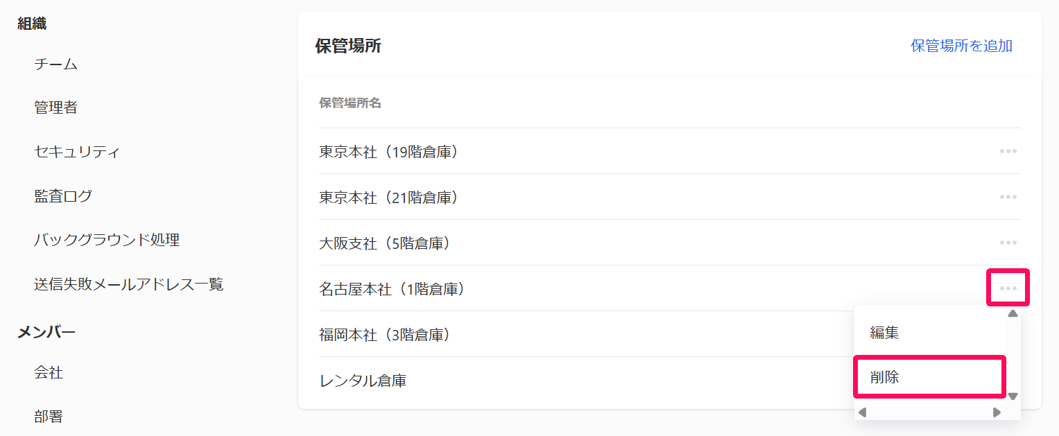 保管場所画面の三点リーダー→［削除］を指し示しているスクリーンショット