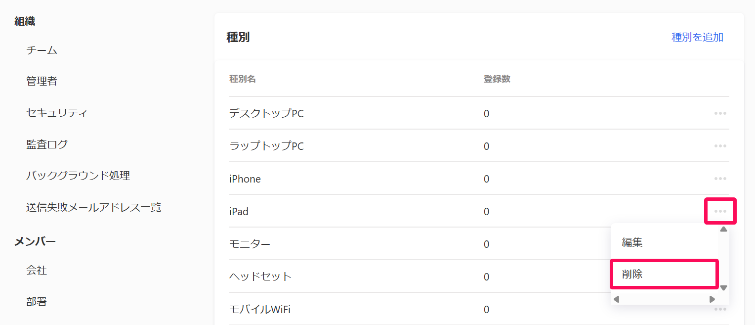 備品種別画面の三点リーダー→［削除］を指し示しているスクリーンショット