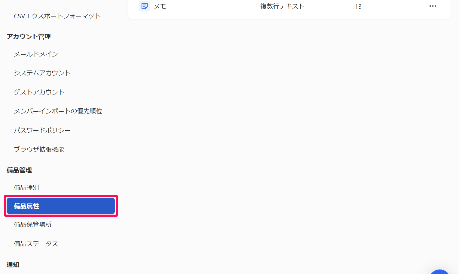 ［設定］→［備品属性］を指し示しているスクリーンショット
