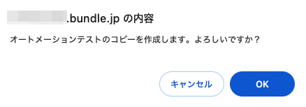 「オートメーションテストのコピーを作成します。よろしいですか？」のメッセージのスクリーンショット