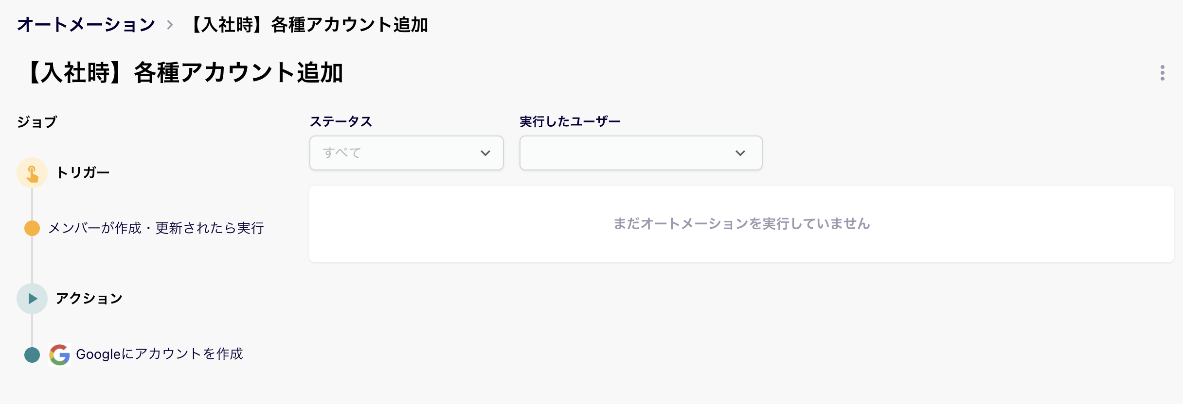 作成したオートメーション画面のスクリーンショット