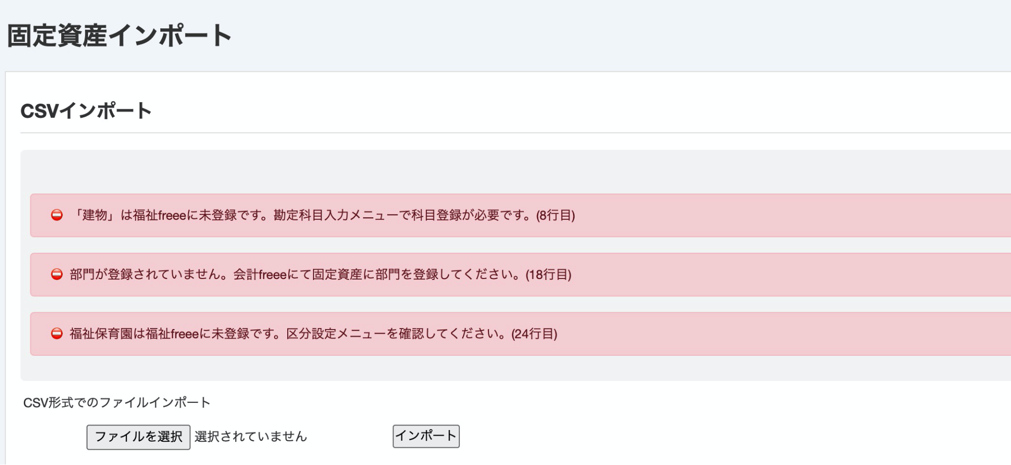 固定資産のインポート画面のスクリーンショット
