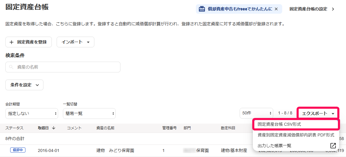 固定資産台帳CSV形式を赤枠で囲っている画面のスクリーンショット