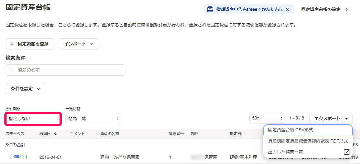 会計期間の指定しないを赤枠で囲っている画面のスクリーンショット