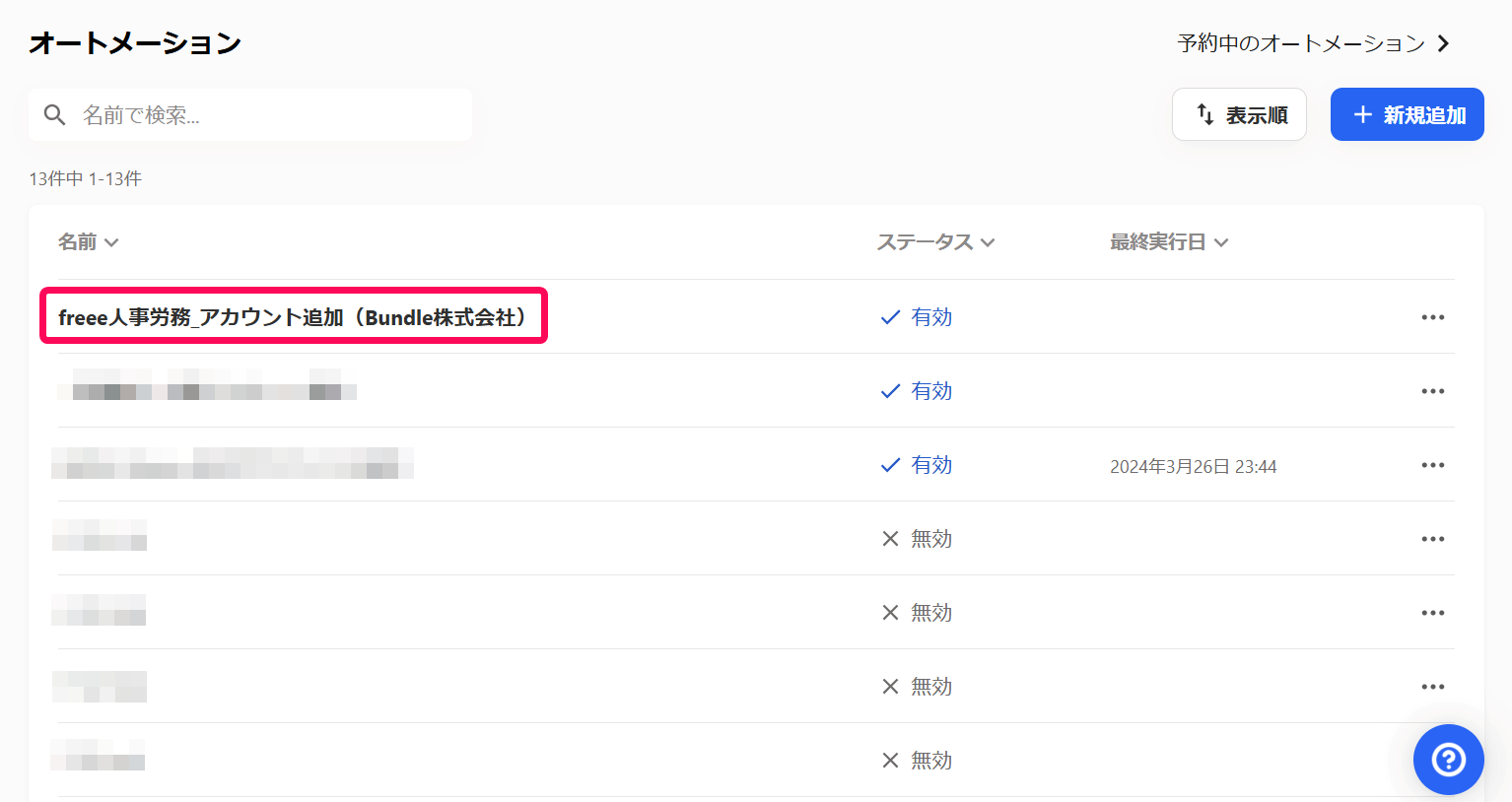編集したいオートメーションを指し示すスクリーンショット