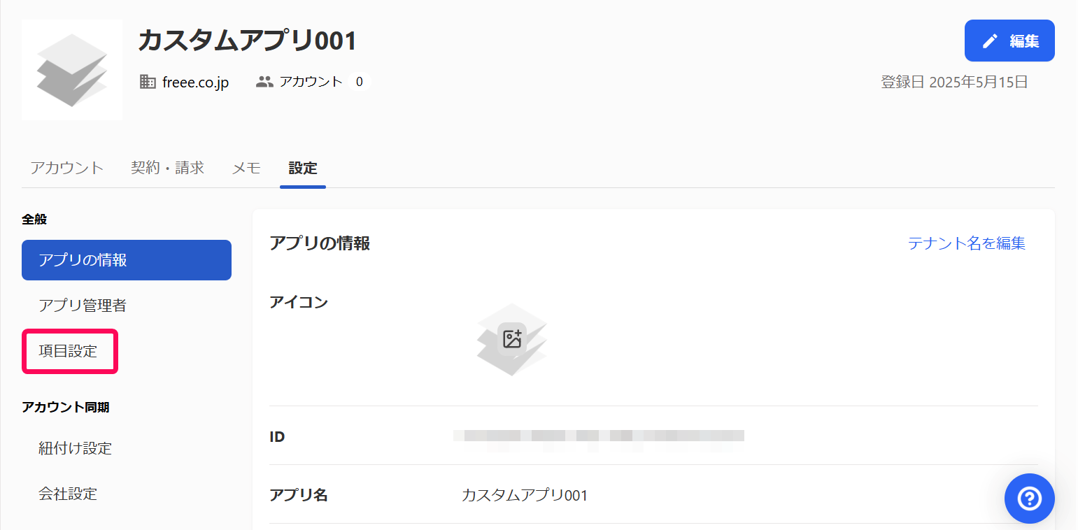 ［項目設定］を指し示すスクリーンショット