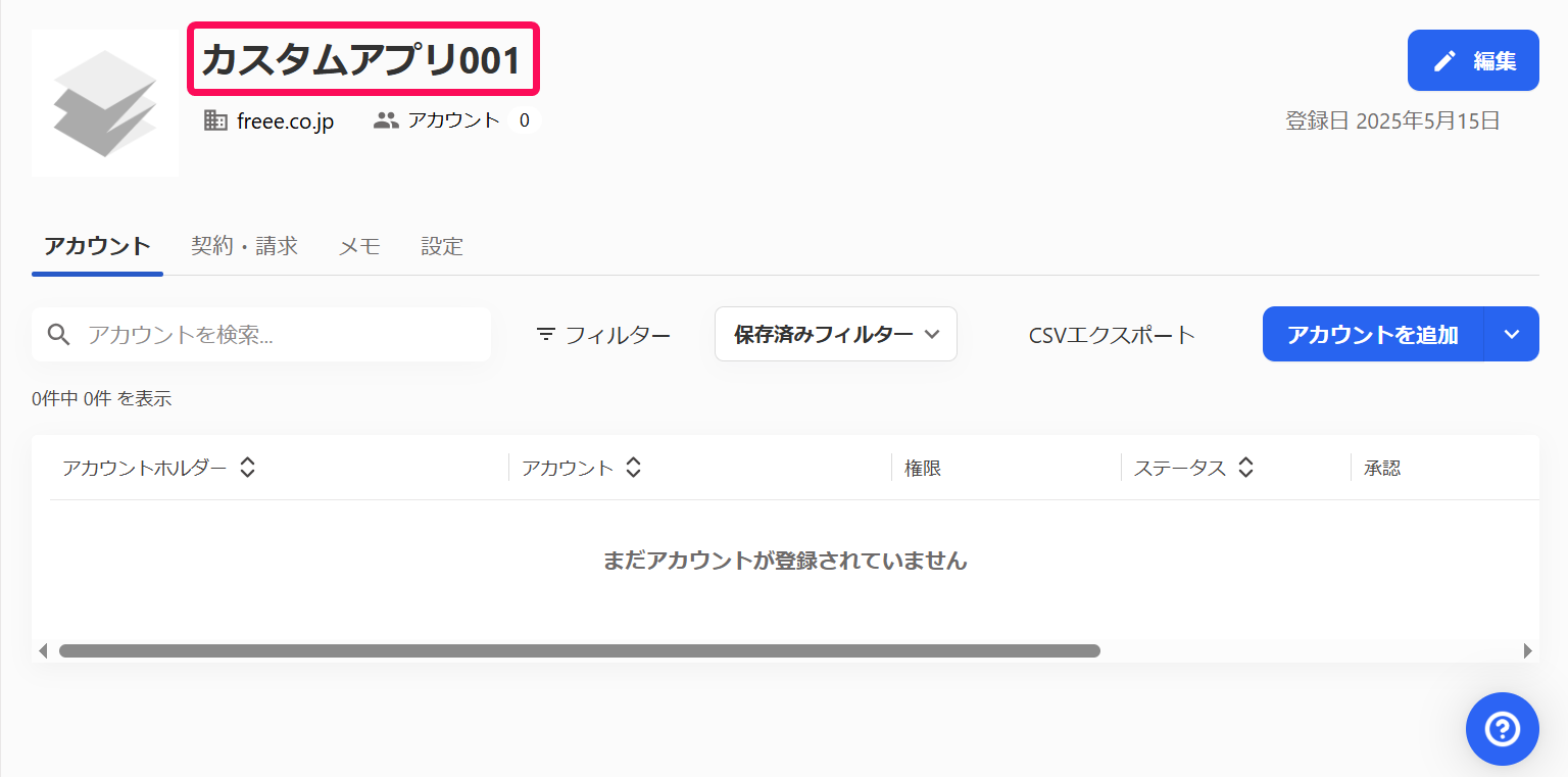 カスタムアプリ名を指し示すスクリーンショット