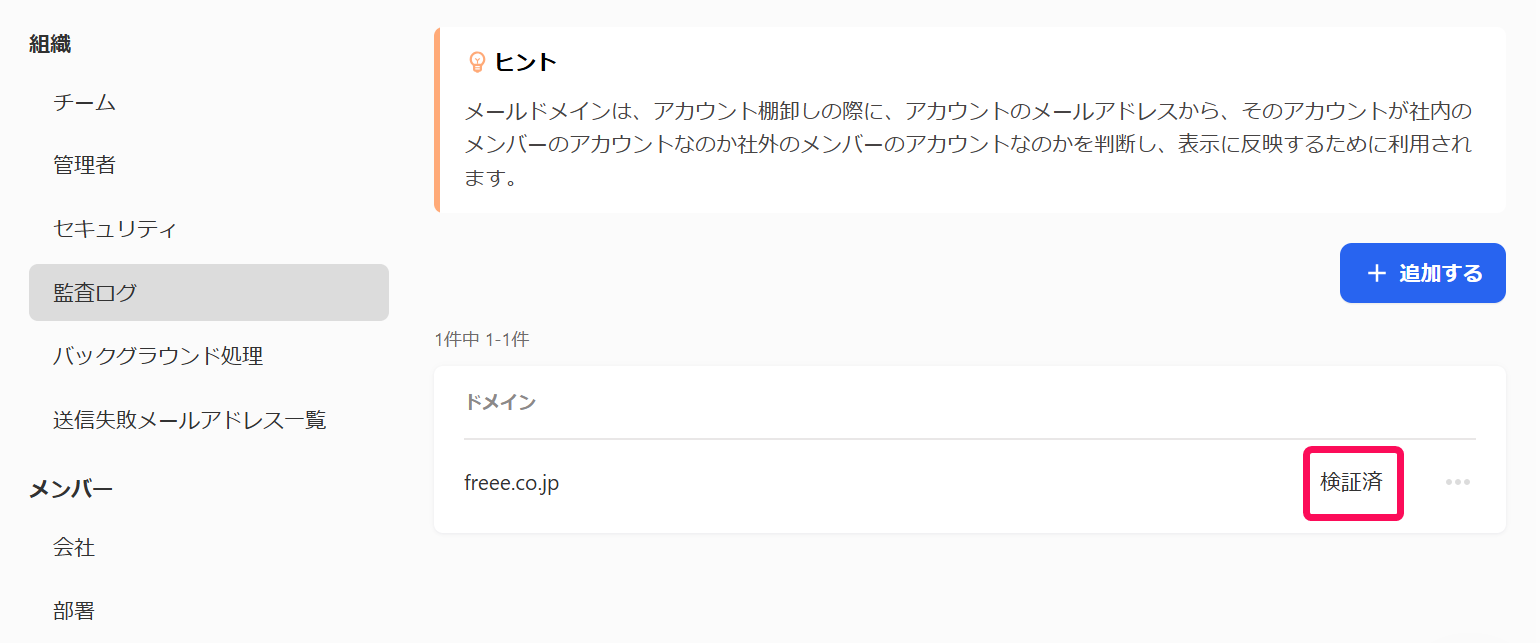 ［検証済］を指し示すスクリーンショット