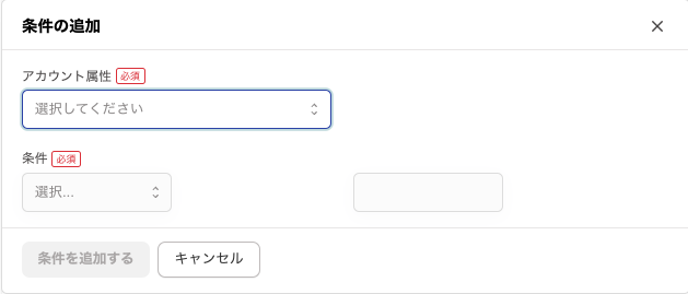 「条件の追加」画面のスクリーンショット