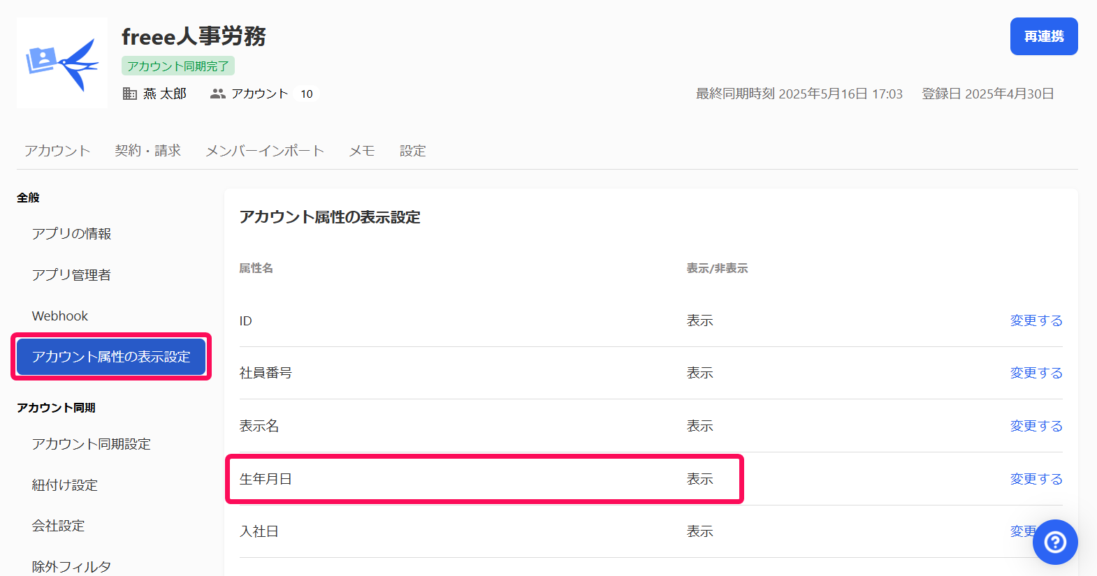 マイアプリ】アカウント詳細画面に表示されるアカウント属性を選択する