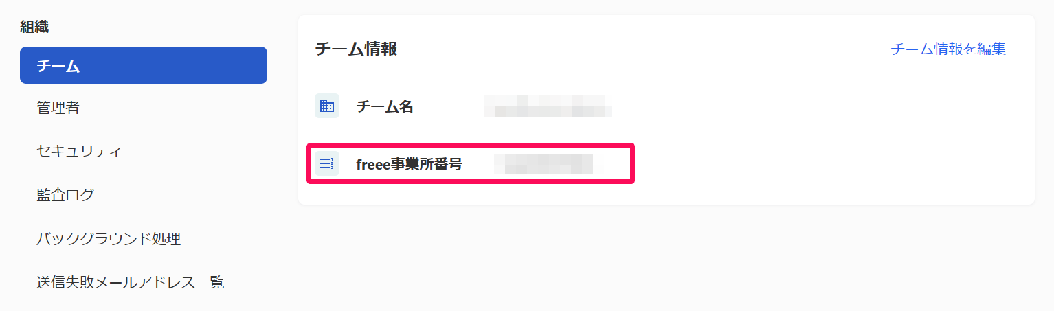 設定のチーム画面のfreee事業所番号を指し示しているスクリーンショット
