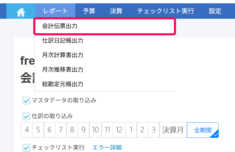 会計伝票出力を赤枠で囲っている画面のスクリーンショット