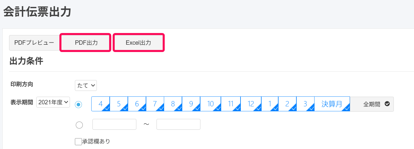 PDF出力とEXCEL出力ボタンを赤枠で囲っている画面のスクリーンショット