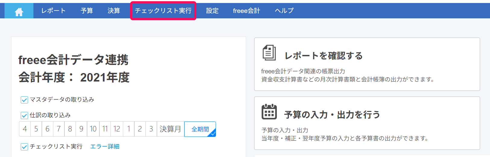社会福祉法人】チェックリスト実行メニューについて – freee ヘルプ
