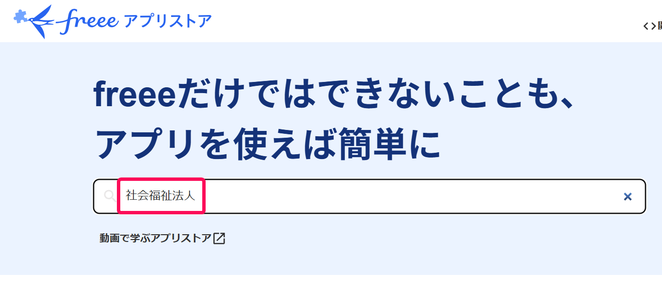 入力欄に社会福祉法人と入力している画面のスクリーンショット