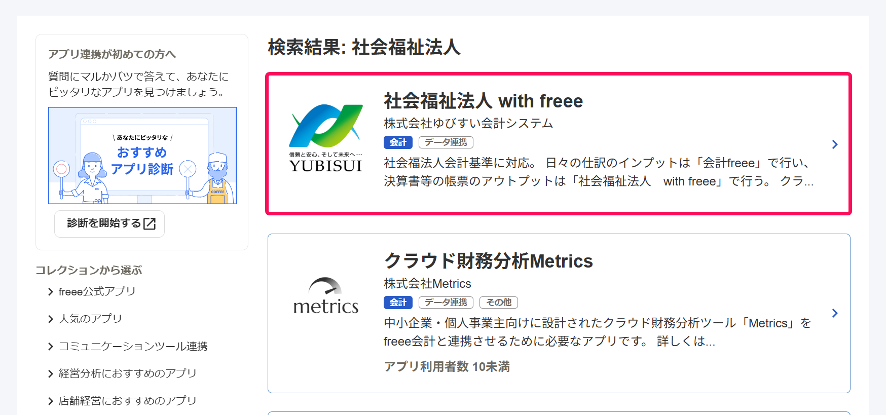 社会福祉法人 with freeeを赤枠で囲っている画面のスクリーンショット
