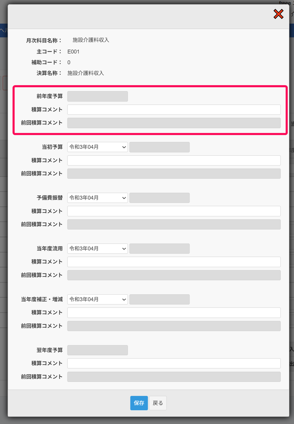 前年度予算欄、積算コメント欄、前回積算コメント欄を赤枠で囲っている画面のスクリーンショット