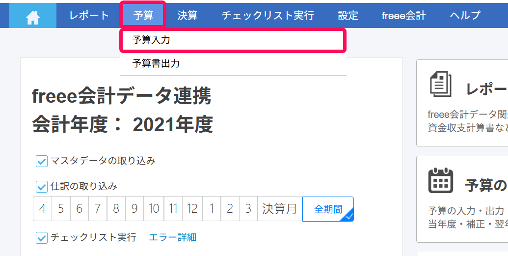 予算入力を赤枠で囲っている画面のスクリーンショット