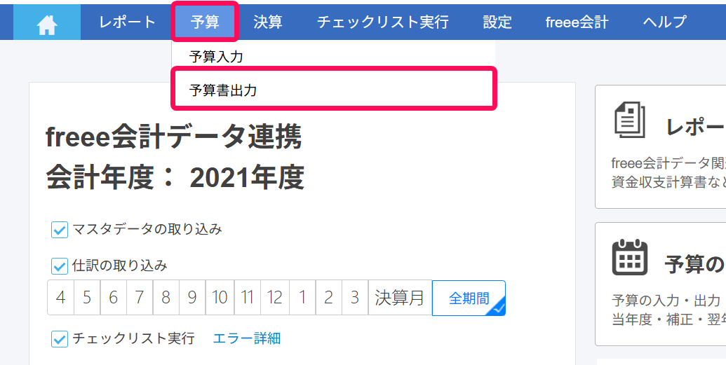 予算書出力を赤枠で囲っている画面のスクリーンショット
