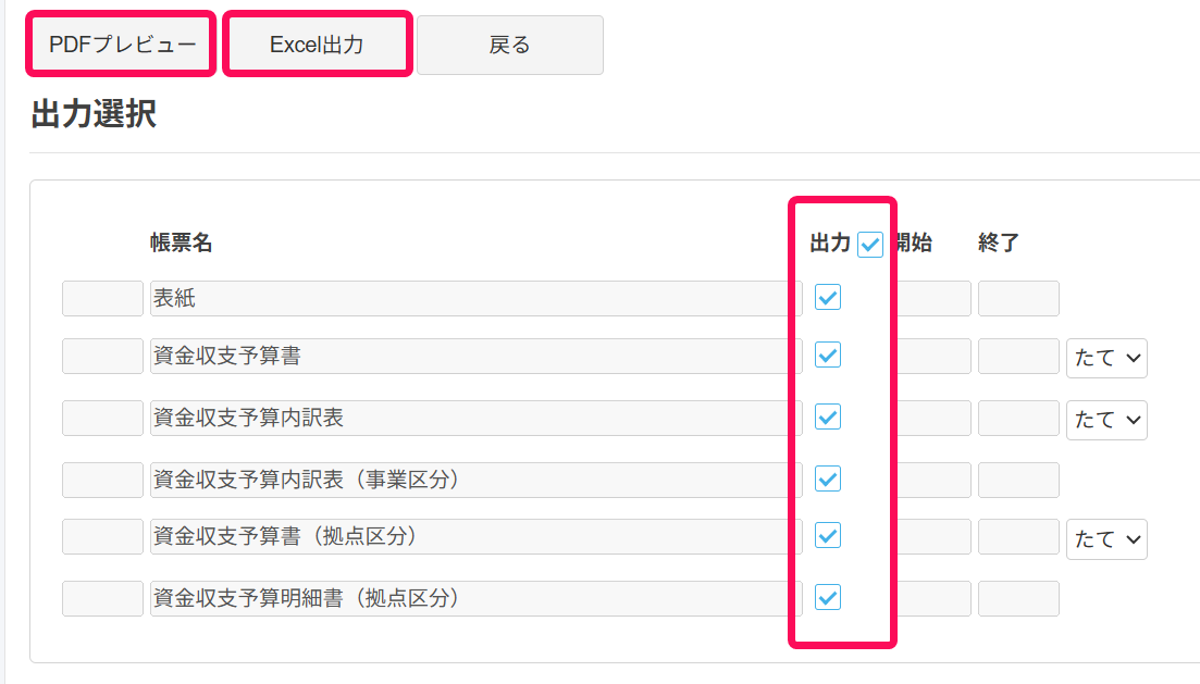 PDFプレビューとExcel出力ボタンを赤枠で囲っている画面のスクリーンショット