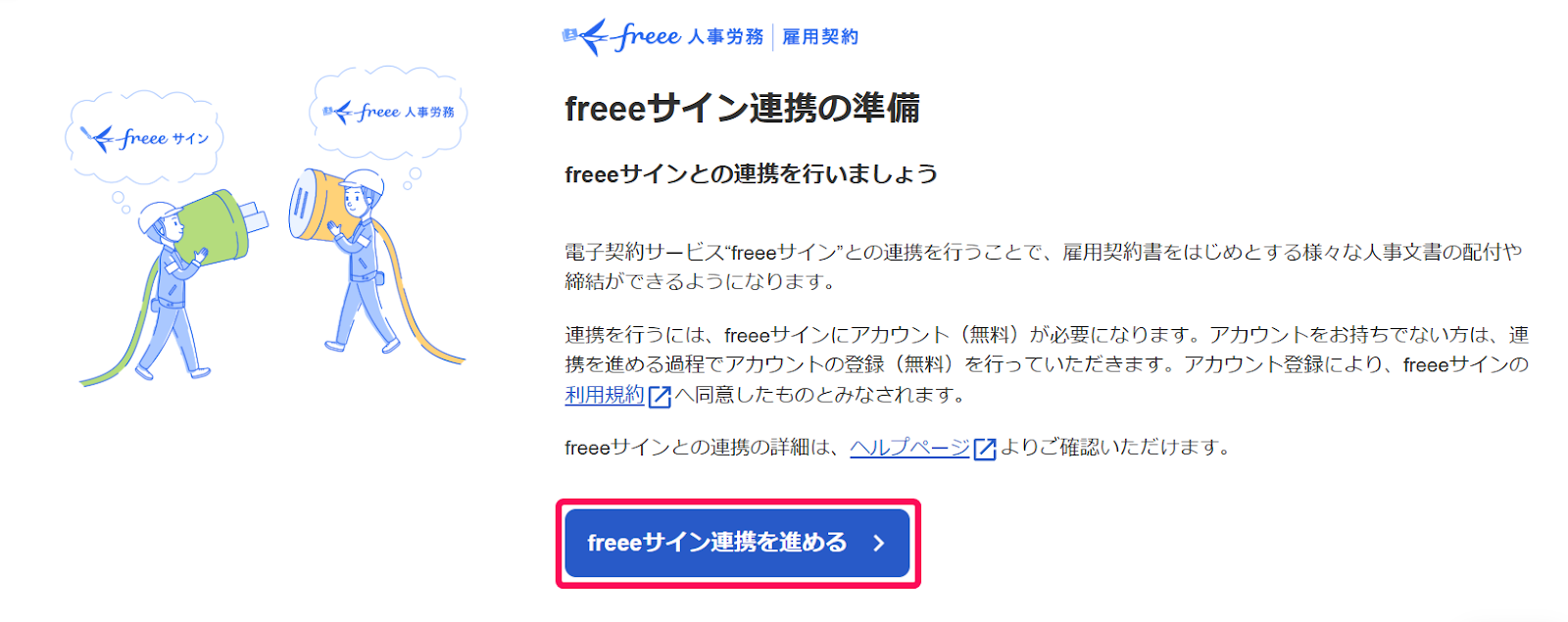 ［freeeサイン連携を進める］ボタンを指し示すスクリーンショット