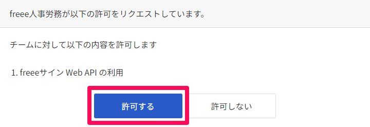 「Web API 利用許可のリクエスト」画面の［許可する］ボタンを指し示しているスクリーンショット