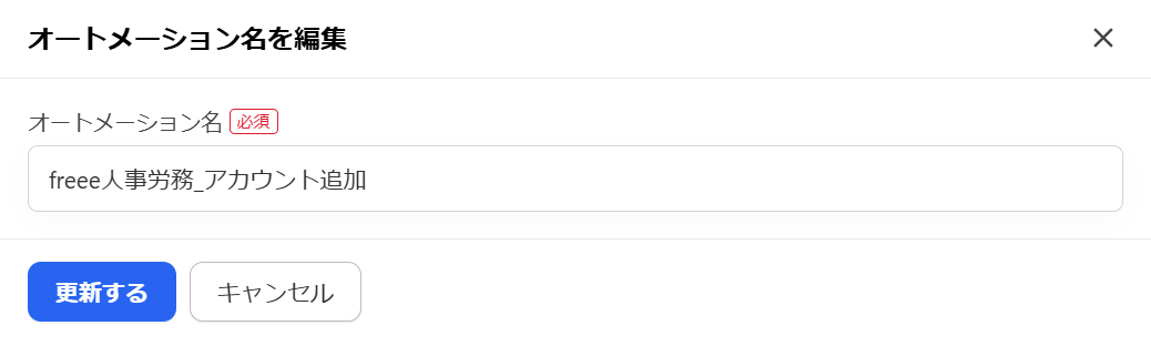「オートメーション名を編集」画面のスクリーンショット