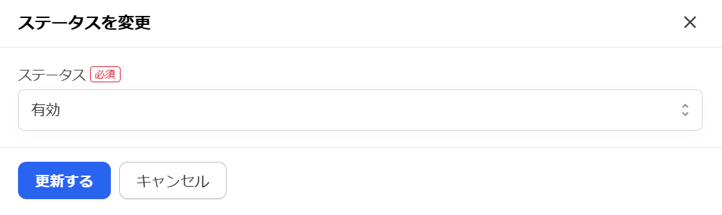 「ステータスを変更」画面のスクリーンショット