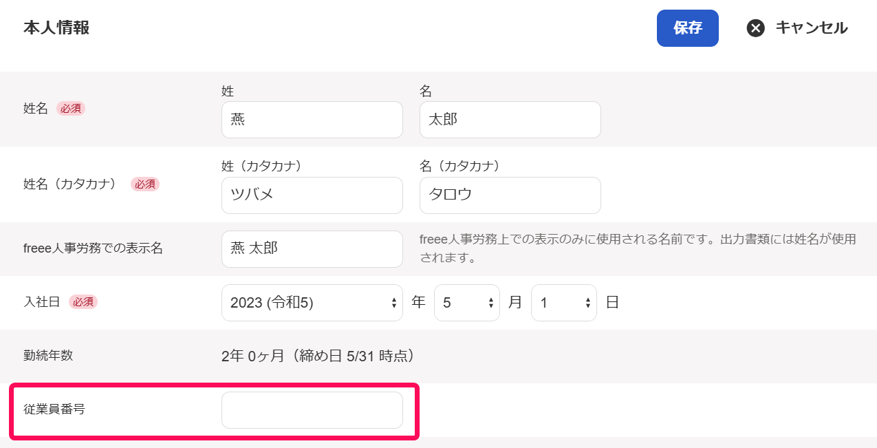 「従業員番号」を指し示すスクリーンショット