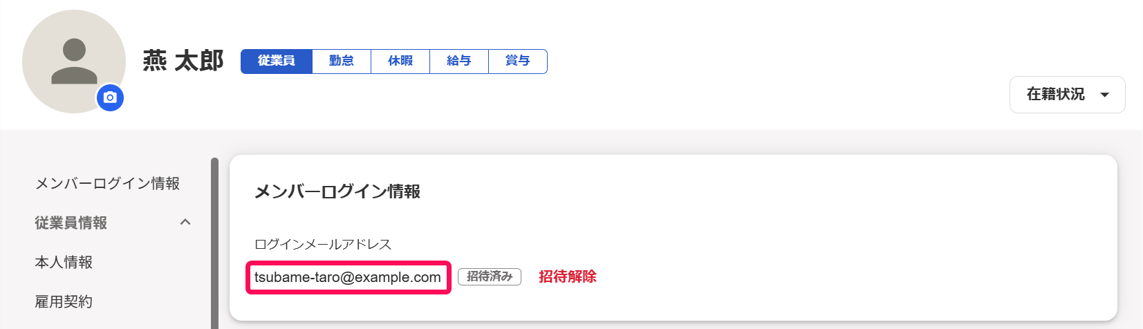 freee人事労務アカウントの「メールアドレス」を指し示すスクリーンショット