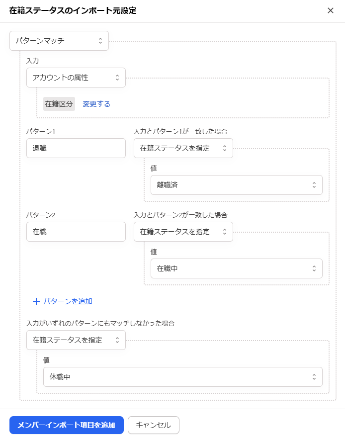 「在籍ステータスのインポート元設定」画面のスクリーンショット