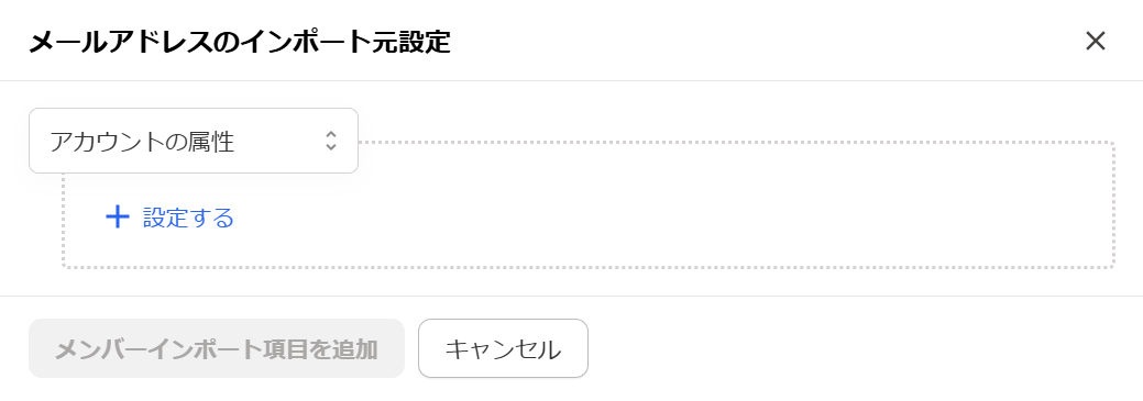「メールアドレスのインポート元設定」画面のスクリーンショット