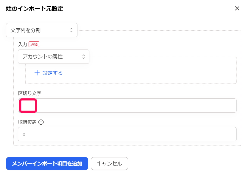 「姓のインポート元設定」画面のスクリーンショット