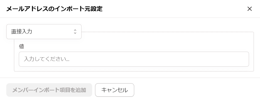 「メールアドレスのインポート元設定」画面のスクリーンショット