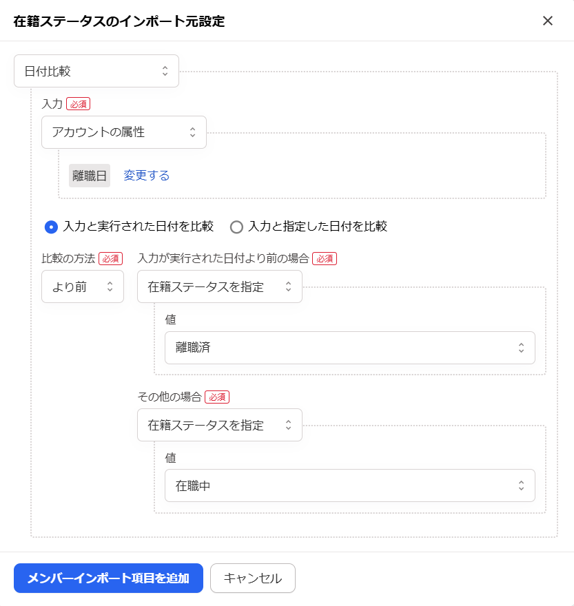 「在籍ステータスのインポート元設定」画面のスクリーンショット