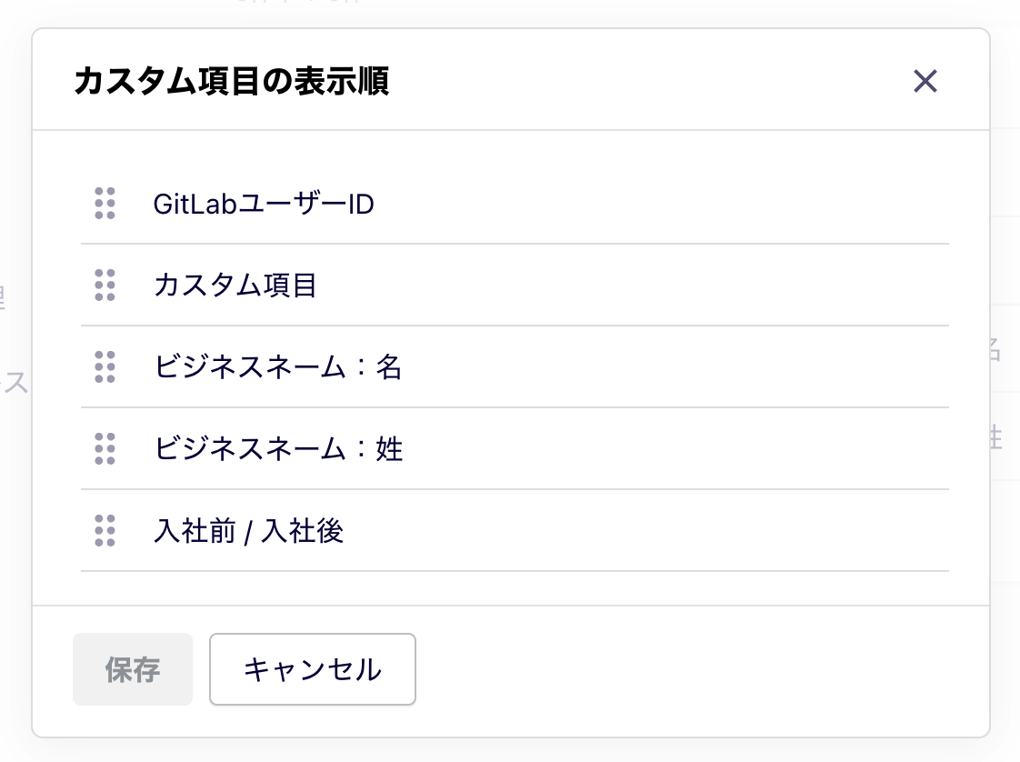 カスタム項目の表示順画面のスクリーンショット