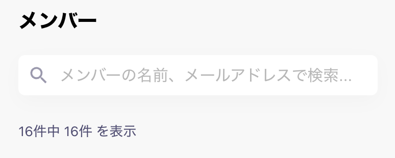 管理者のメンバー検索画面のスクリーンショット