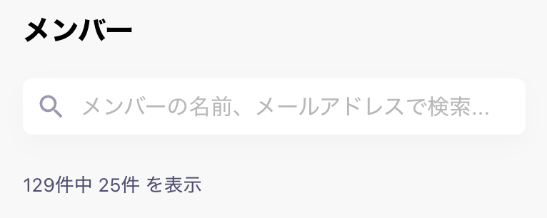 システム管理者のメンバー検索画面のスクリーンショット