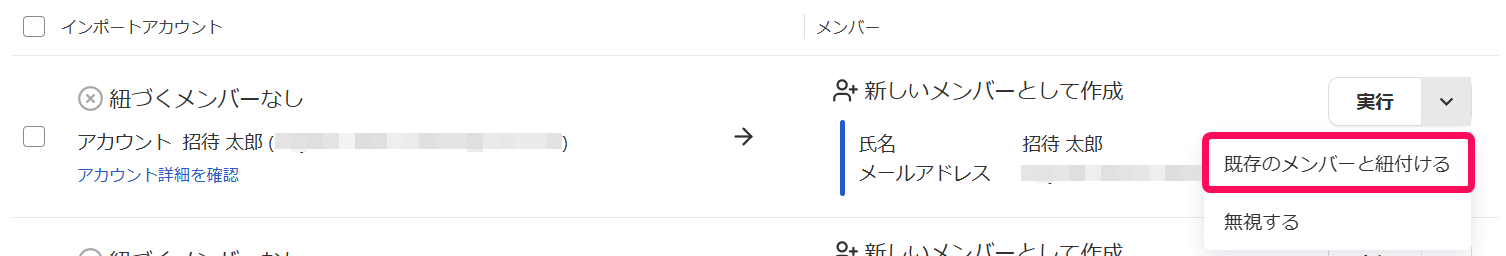 ［既存のメンバーと紐付ける］を指し示すスクリーンショット