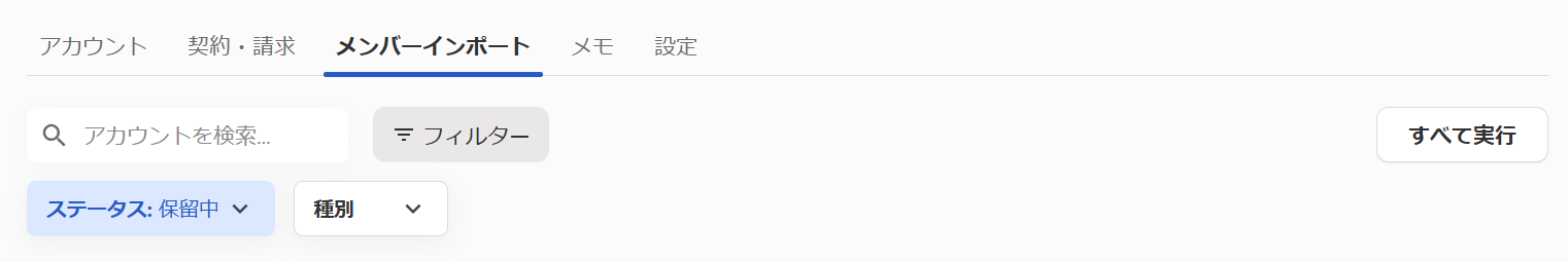 ［メンバーインポート］タブが表示されている画面のスクリーンショット