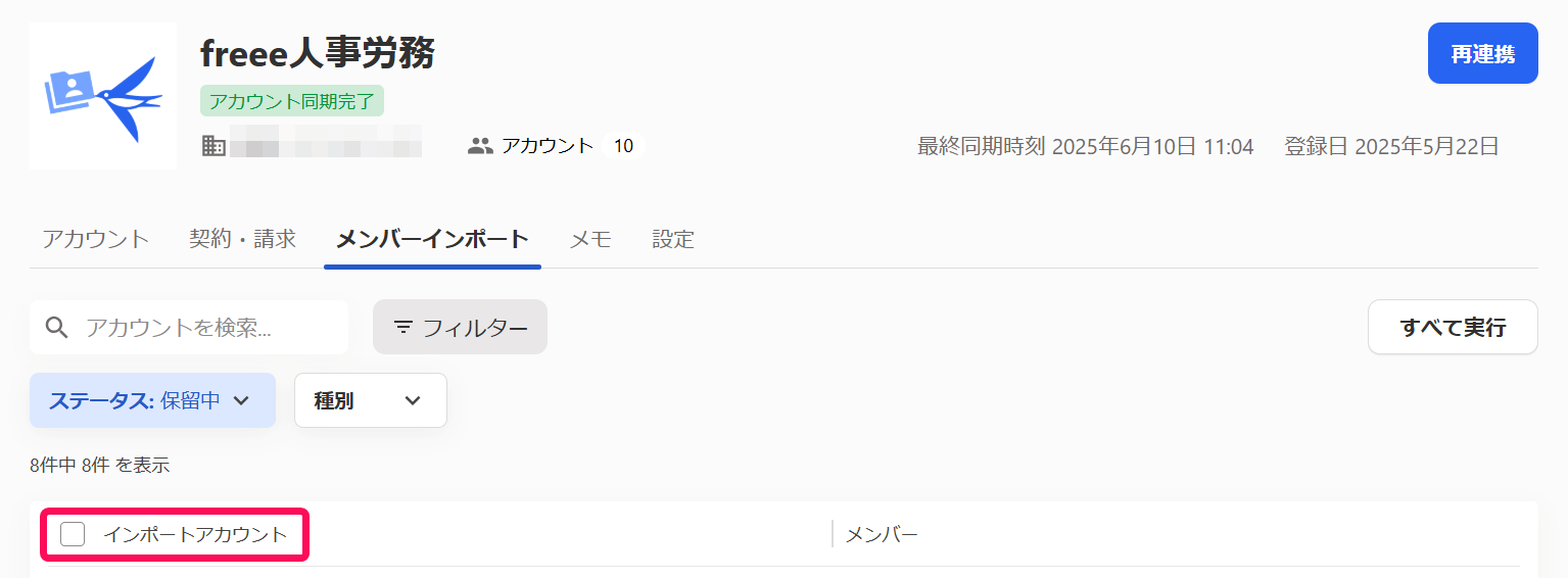 「インポートアカウント」のチェックボックスを指し示すスクリーンショット