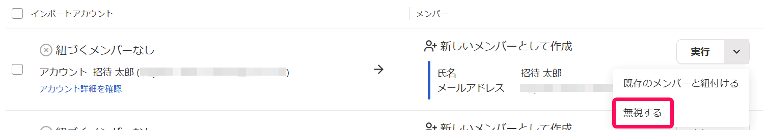 ［無視する］を指し示すスクリーンショット