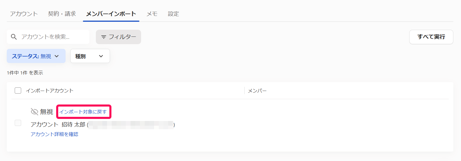 ［インポート対象に戻す］を指し示すスクリーンショット