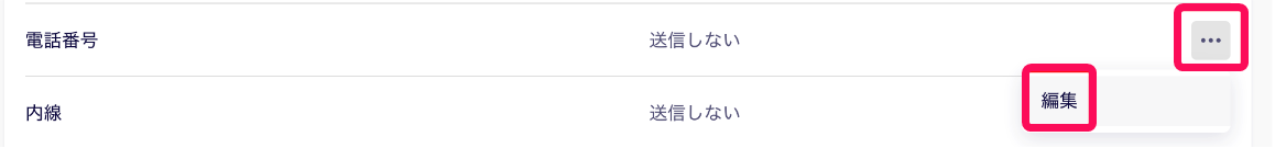 三点リーダーと［編集］を指し示すスクリーンショット